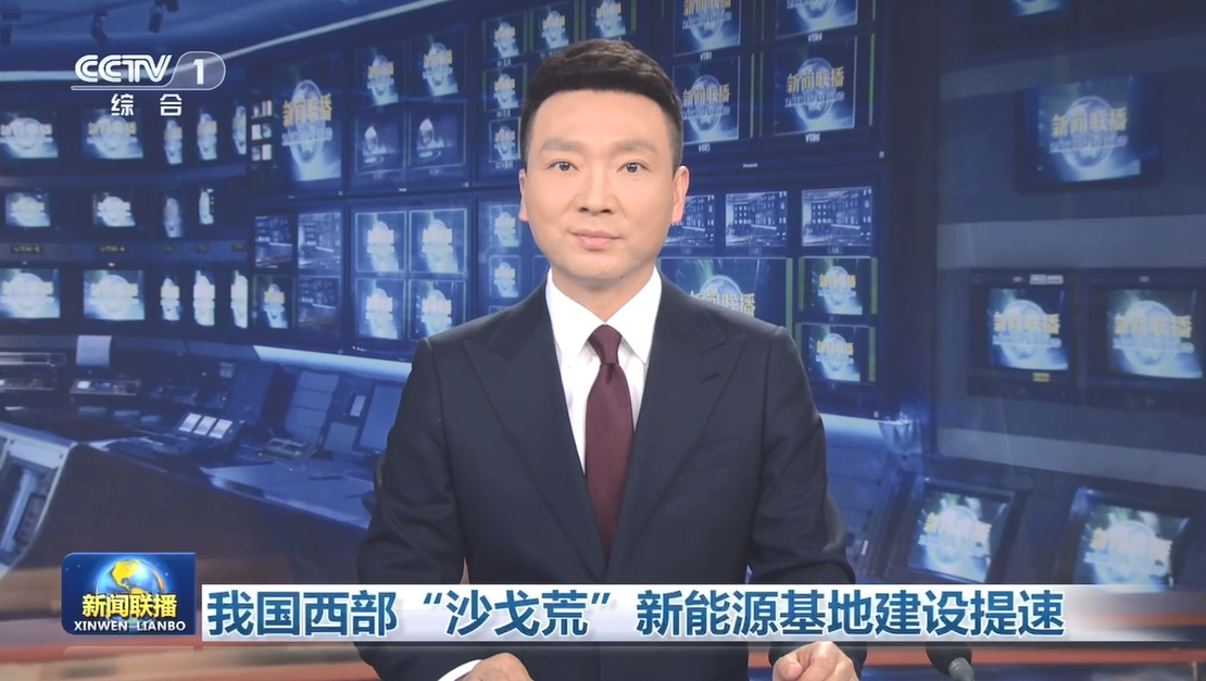 【新聞聯(lián)播】我國(guó)西部“沙戈荒”新能源基地建設(shè)提速